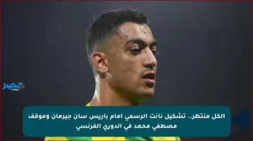 الكل منتظر.. تشكيل نانت الرسمي أمام باريس سان جيرمان وموقف مصطفى محمد في الدوري الفرنسي